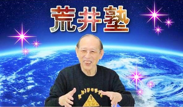 宇宙意識とつながる中心気功術　荒井義雄 超人》荒井義雄の【氣の極み】宇宙無限大の生き方 現役医師も