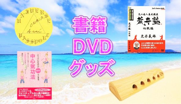 荒井塾公式ホームページ】 荒井式中心気功